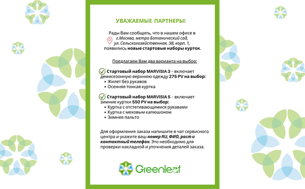 Стартовые наборы курток в московском офисе