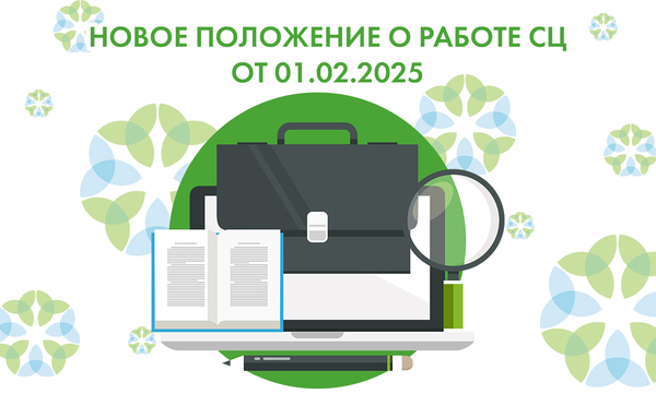 Новое Положение о работе СЦ от 01.02.2025