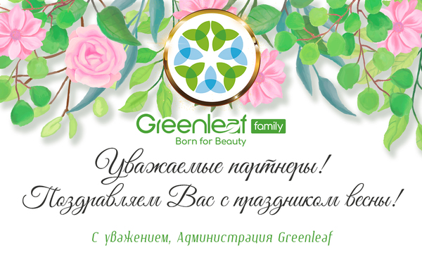 Поздравляем с праздником весны