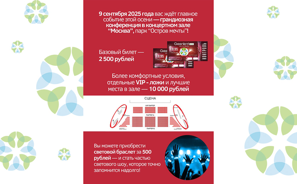 Главное событие этой осени - Грандиозная Конференция в зале «Москва»