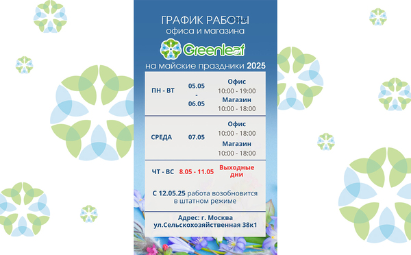 График работы офиса и магазина в г. Москве на майские праздники 2025