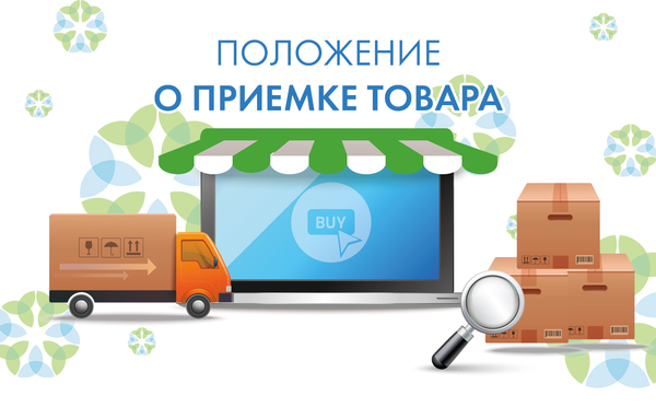 Положение о приемке товара