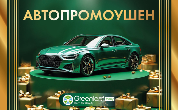 Автопромоушен с 1 августа 2025 года по 31 июля 2026 года
