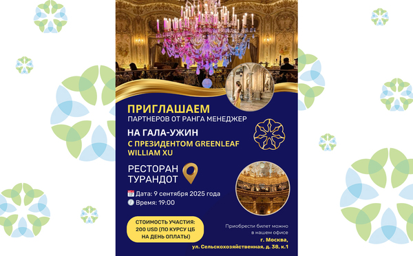 Гала-ужин 09.09.25 в г. Москве