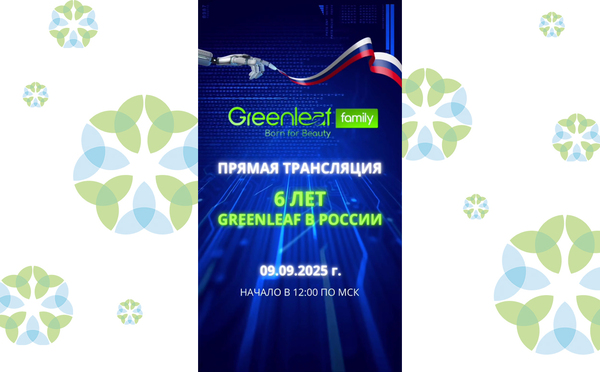 Трансляция Конференции Greenleaf, посвященной 6-летию компании в России!
