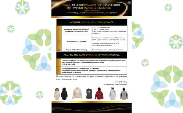 Важная информация по получению курток MARVISIA в Москве