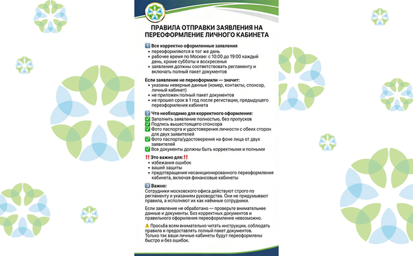 Правила отправки заявления на переоформление личного кабинета