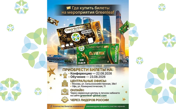 Билеты на мероприятия Greenleaf в Москве