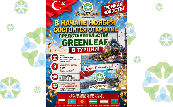 Открытие представительства Greenleaf в Турции