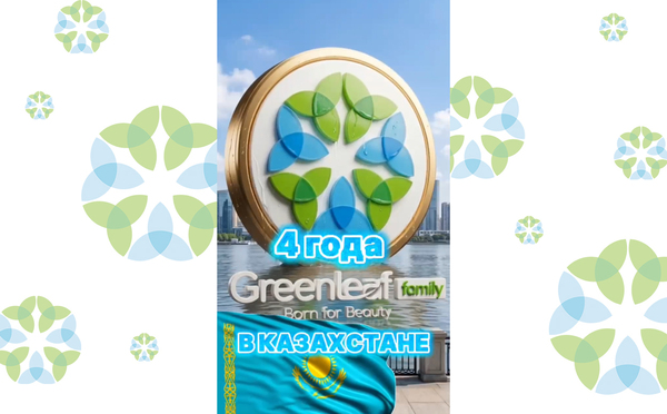 Конференция Greenleaf в Казахстане 12 сентября 2026