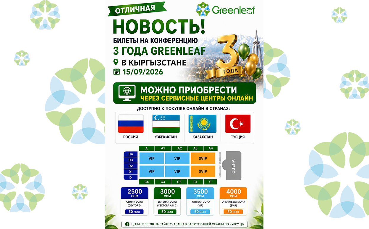 Билеты на конференцию Greenleaf в Кыргызстане 15.09.26