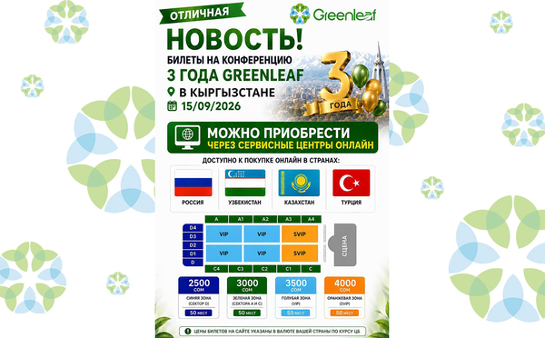 Билеты на конференцию Greenleaf в Кыргызстане 15.09.26