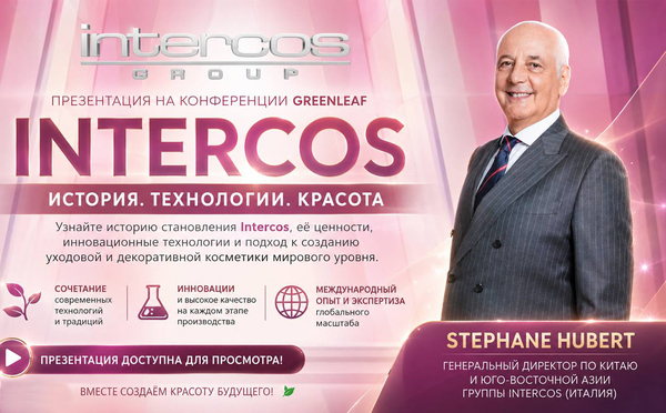 Презентация Intercos с конференции Greenleaf