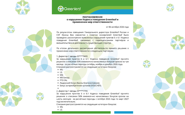 Постановление о нарушении Кодекса поведения Greenleaf и применении мер ответственности