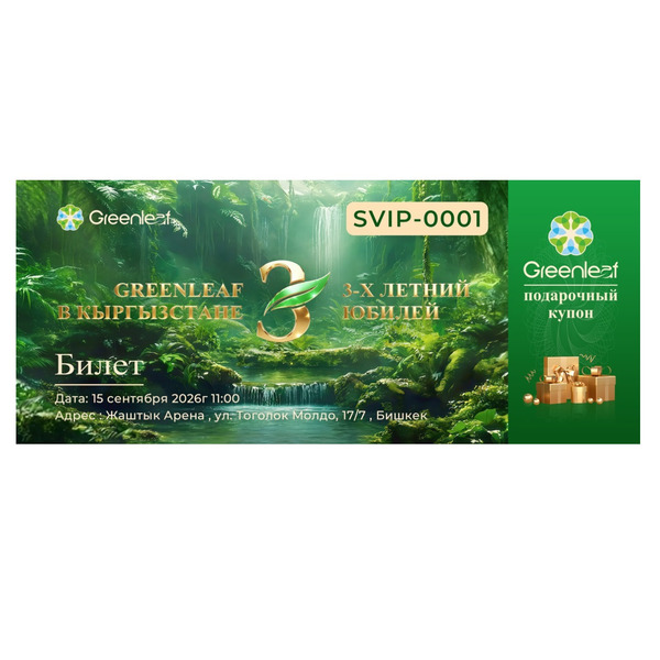 Билет "Greenleaf 3 года в Кыргызстане" (3500 сом)